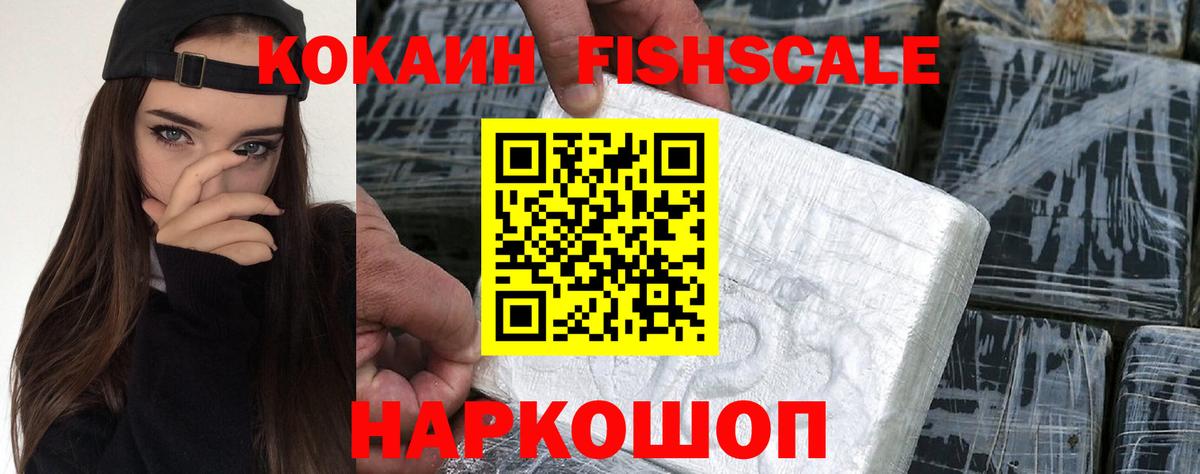 КОКАИН Fish Scale Химки